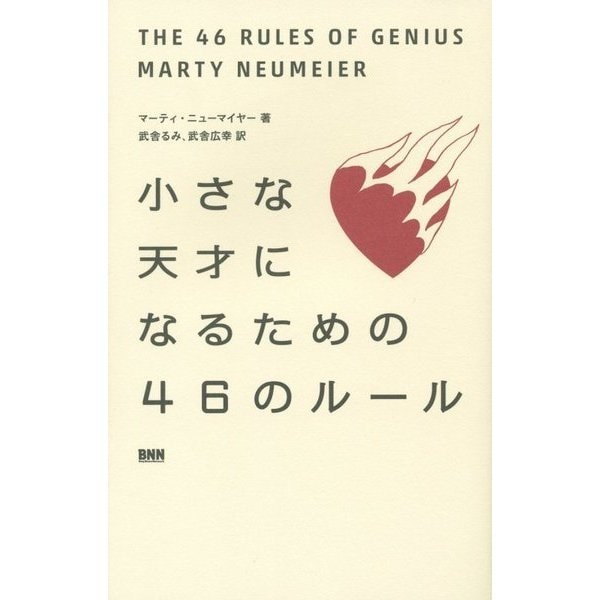 小さな天才になるための46のルール [単行本]
