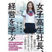女子高生社長、経営を学ぶ [単行本]