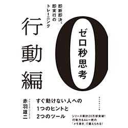 ゼロ秒思考 行動編―即断即決、即実行のトレーニング [単行本]