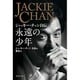 永遠の少年―ジャッキー・チェン自伝 [単行本]