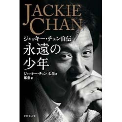 永遠の少年―ジャッキー・チェン自伝 [単行本]