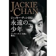 永遠の少年―ジャッキー・チェン自伝 [単行本]