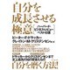 自分を成長させる極意―ハーバード・ビジネス・レビューベスト10選 [単行本]