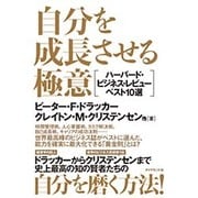 自分を成長させる極意―ハーバード・ビジネス・レビューベスト10選 [単行本]