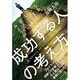 成功する人の考え方 [単行本]