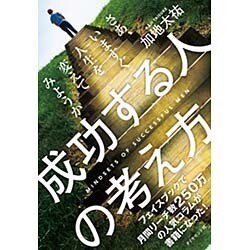 成功する人の考え方 [単行本]