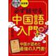 必ず話せる中国語入門―CD2枚つき決定版 [単行本]