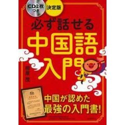 必ず話せる中国語入門―CD2枚つき決定版 [単行本]