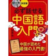 必ず話せる中国語入門―CD2枚つき決定版 [単行本]