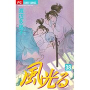 風光る<３８>(フラワーコミックス) [コミック]