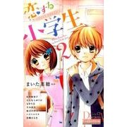恋する小学生 2 ～キミがくれたドキドキ～(ちゃおコミックス) [コミック]