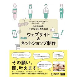 小さなお店、小さな会社のためのウェブサイト&ネットショップ制作―1日からできる、BiNDを使ったおしゃれなサイトづくり [単行本]