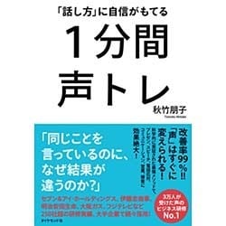 「話し方」に自信がもてる1分間声トレ [単行本]