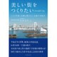 美しい街をつくりたい―100年続く企業と続かない企業の分岐点 [単行本]