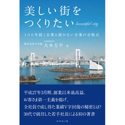 美しい街をつくりたい―100年続く企業と続かない企業の分岐点 [単行本]