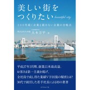 美しい街をつくりたい―100年続く企業と続かない企業の分岐点 [単行本]