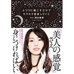 ふつうに過ごすだけでキラキラ変身していく [単行本]