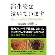 消化管(おなか)は泣いています―腸内フローラが体を変える、脳を活かす [単行本]