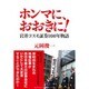 ホンマに、おおきに!―岩井コスモ証券100年物語 [単行本]