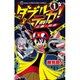 ダブルデカ!正義と時夜 1（てんとう虫コロコロコミックス） [コミック]