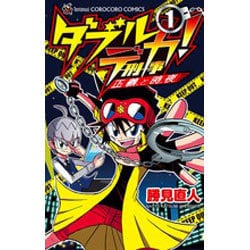 ダブルデカ!正義と時夜 1（てんとう虫コロコロコミックス） [コミック]