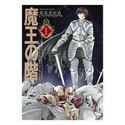 魔王の階 1（サンデーGXコミックス） [コミック]