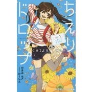 ちえり×ドロップ〈レシピ1〉マカロニグラタン(小学館ジュニア文庫) [新書]