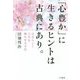 「心豊か」に生きるヒントは古典にあり。―自分らしく人生を輝かせる方法 [単行本]