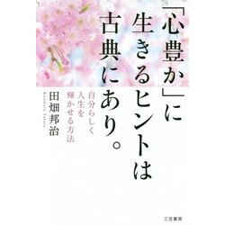 「心豊か」に生きるヒントは古典にあり。―自分らしく人生を輝かせる方法 [単行本]