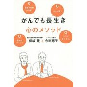 がんでも長生き 心のメソッド [単行本]