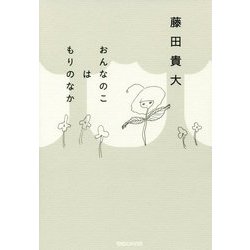 おんなのこはもりのなか [単行本]