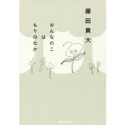おんなのこはもりのなか [単行本]