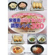 栄養素ぷらすまいなす調整レシピ300－基本を押さえて疾患別の献立展開が自由自在! [単行本]