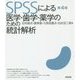 SPSSによる医学・歯学・薬学のための統計解析 第4版 [単行本]