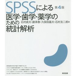 SPSSによる医学・歯学・薬学のための統計解析 第4版 [単行本]