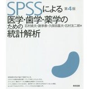 SPSSによる医学・歯学・薬学のための統計解析 第4版 [単行本]