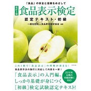 食品表示検定認定テキスト・初級 改訂4版 [単行本]