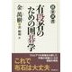 有段者のための囲碁学(碁楽選書) [単行本]