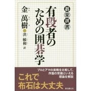 有段者のための囲碁学(碁楽選書) [単行本]