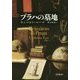 プラハの墓地(海外文学セレクション) [単行本]