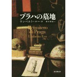 プラハの墓地(海外文学セレクション) [単行本]