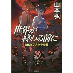 ヨドバシ Com 世界が終わる前に Bisビブリオバトル部 単行本 通販 全品無料配達