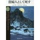 貴婦人として死す(創元推理文庫) [文庫]