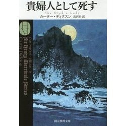 貴婦人として死す(創元推理文庫) [文庫]