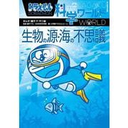 ドラえもん科学ワールド―生物の源・海の不思議(ビッグ・コロタン) [図鑑]