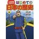 小学館版学習まんが はじめての日本の歴史〈12〉近代国家への道 [全集叢書]