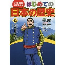 小学館版学習まんが はじめての日本の歴史〈12〉近代国家への道 [全集叢書]