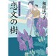 恋文の樹―口中医桂助事件帖(小学館文庫) [文庫]
