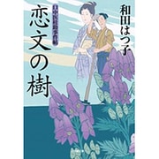 恋文の樹―口中医桂助事件帖(小学館文庫) [文庫]