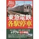 東急電鉄各駅停車 [単行本]